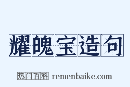 耀魄宝造句是什么意思的图片